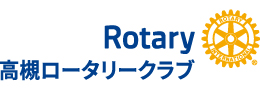 高槻ロータリークラブ公式ホームページ
